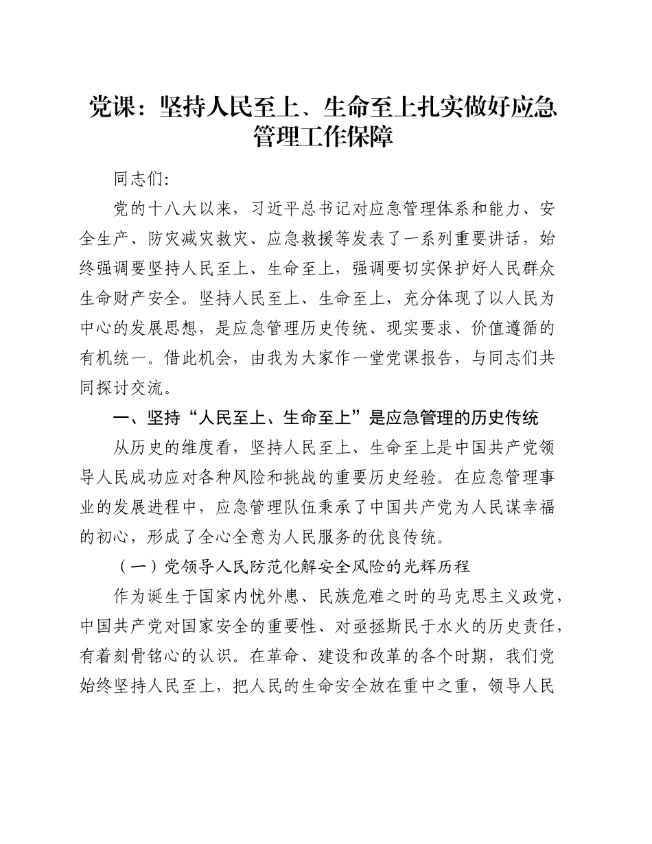 党课：坚持人民至上、生命至上 扎实做好应急管理工作保障6100字_第1页
