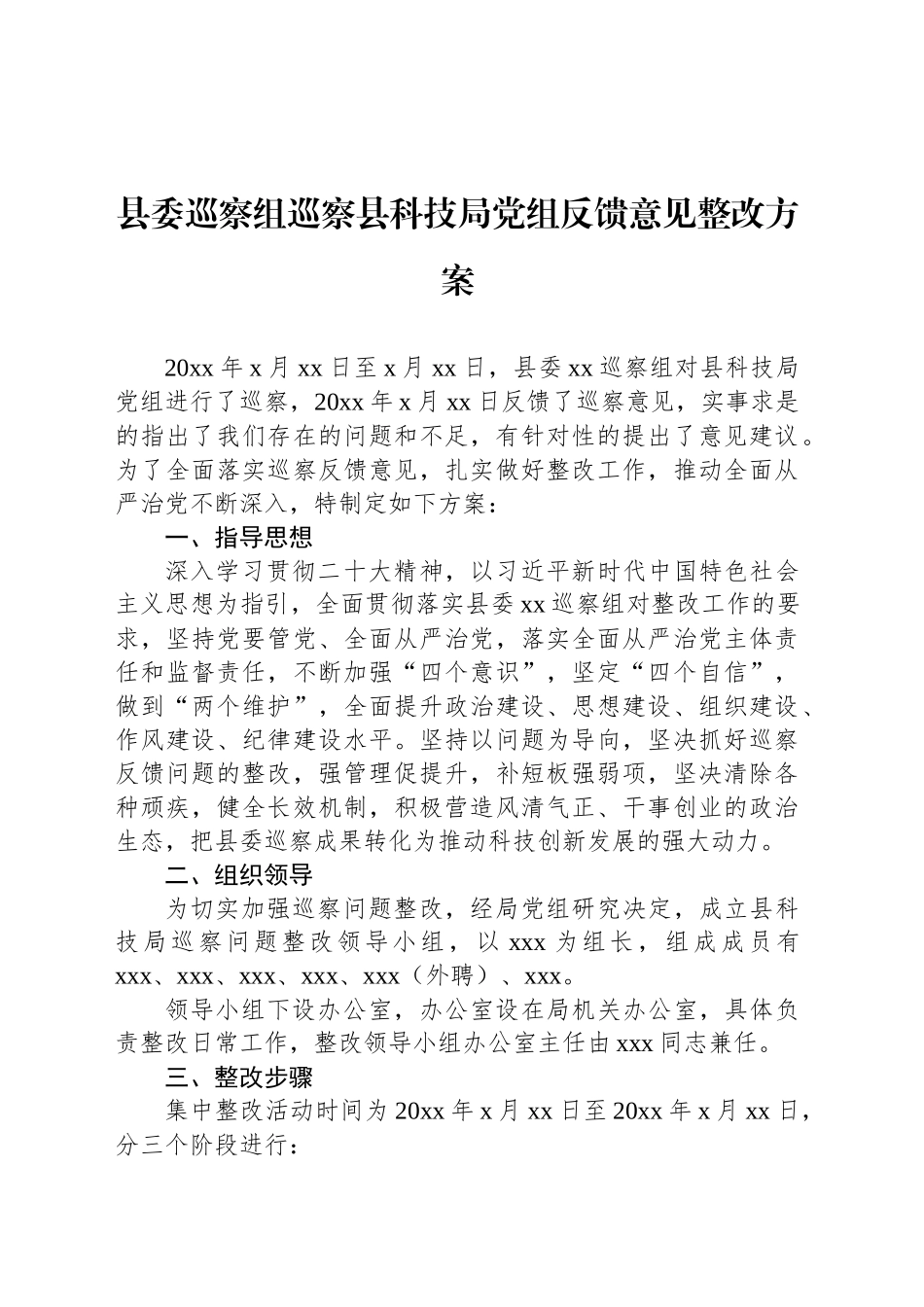 县委巡察组巡察县科技局党组反馈意见整改方案_第1页