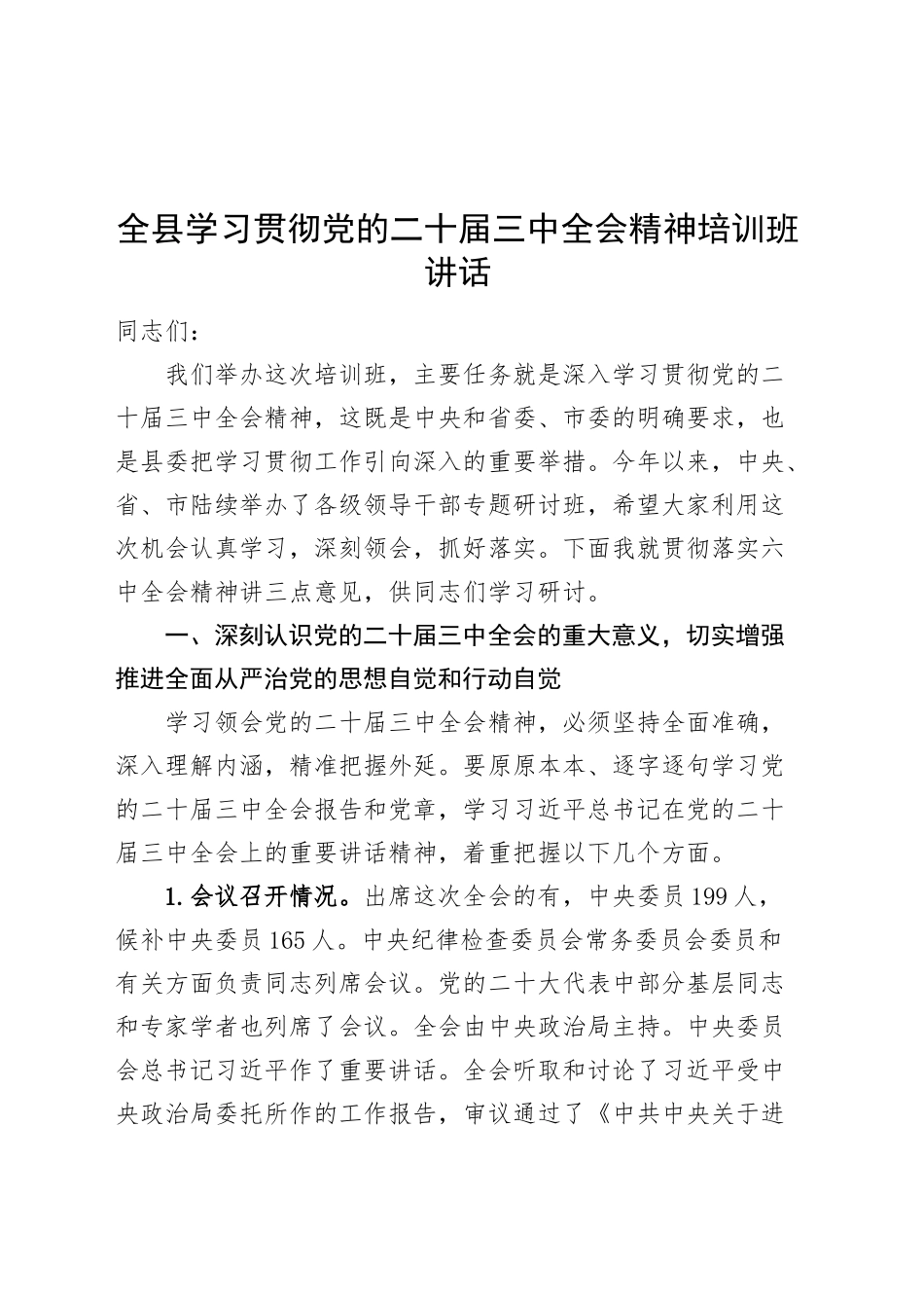 全县学习贯彻党的二十届三中全会精神培训班讲话20240904_第1页