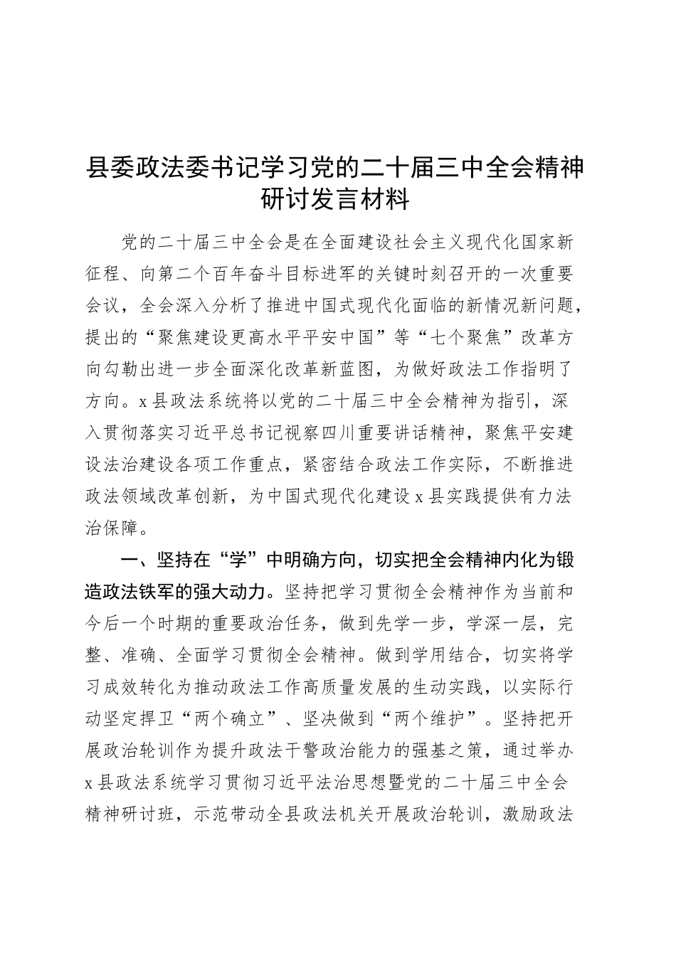 县委政法委书记学习党的二十届三中全会精神研讨发言材料心得体会20240904_第1页