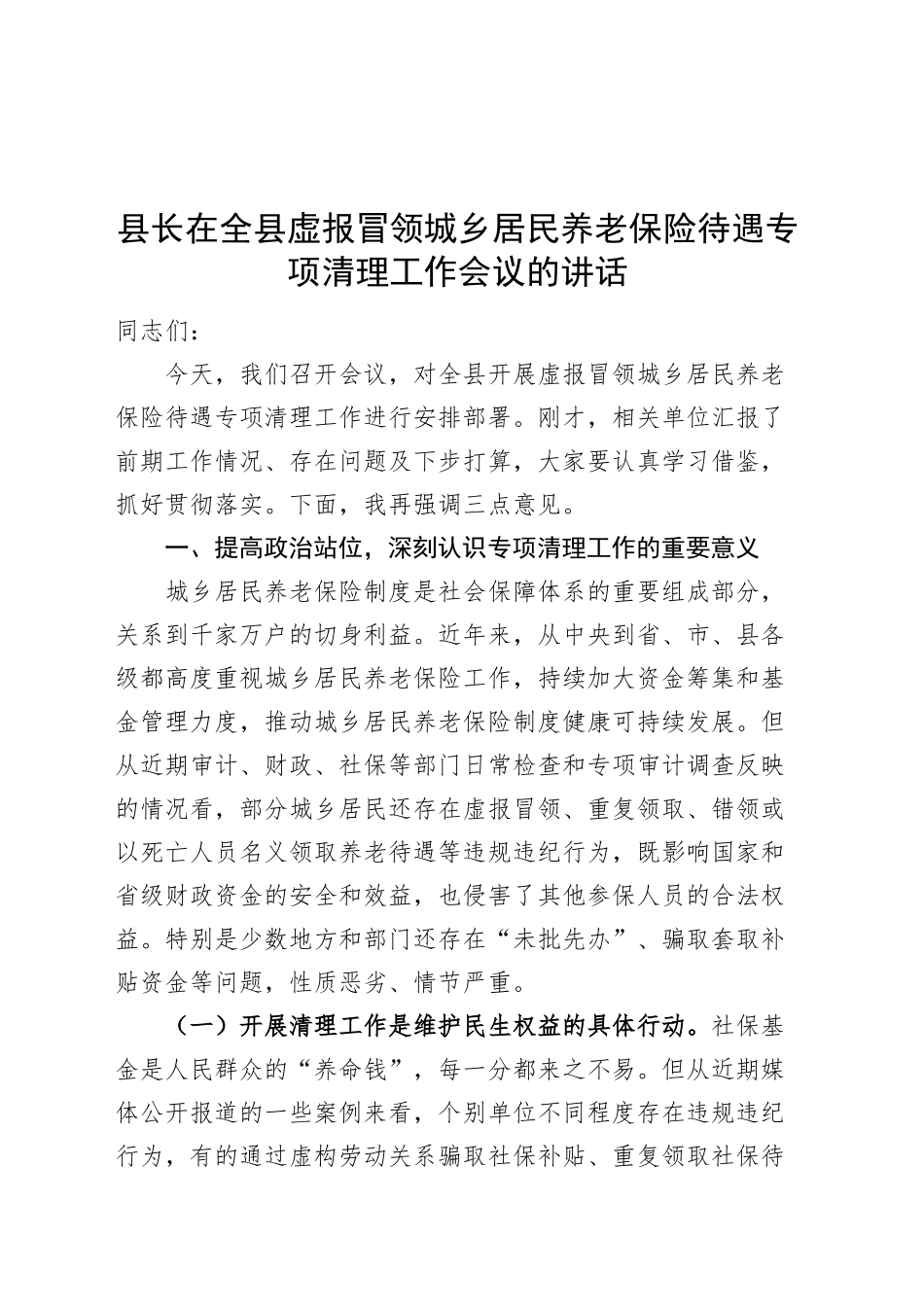 全县虚报冒领城乡居民养老保险待遇专项清理工作会议讲话20240904_第1页