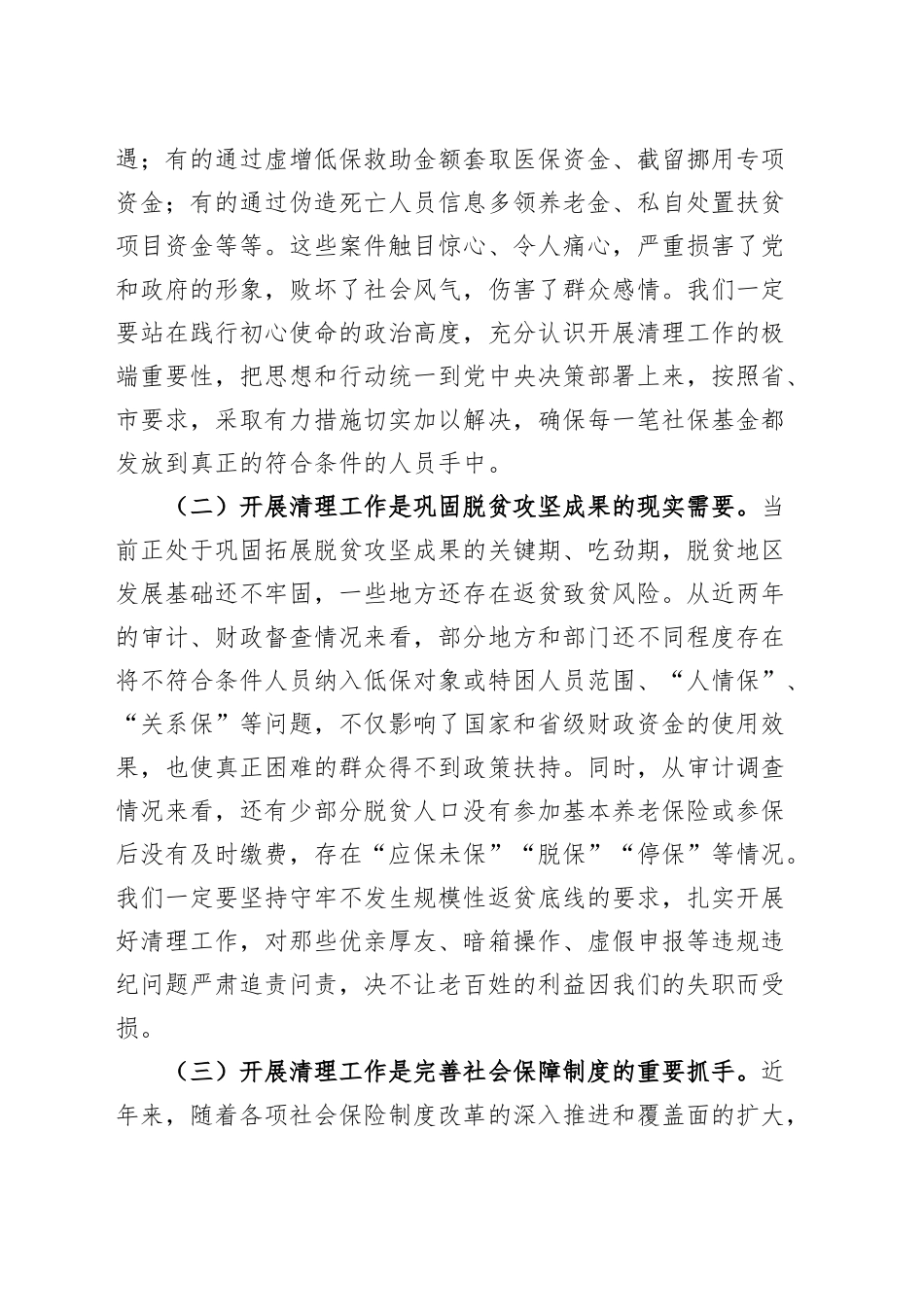 全县虚报冒领城乡居民养老保险待遇专项清理工作会议讲话20240904_第2页