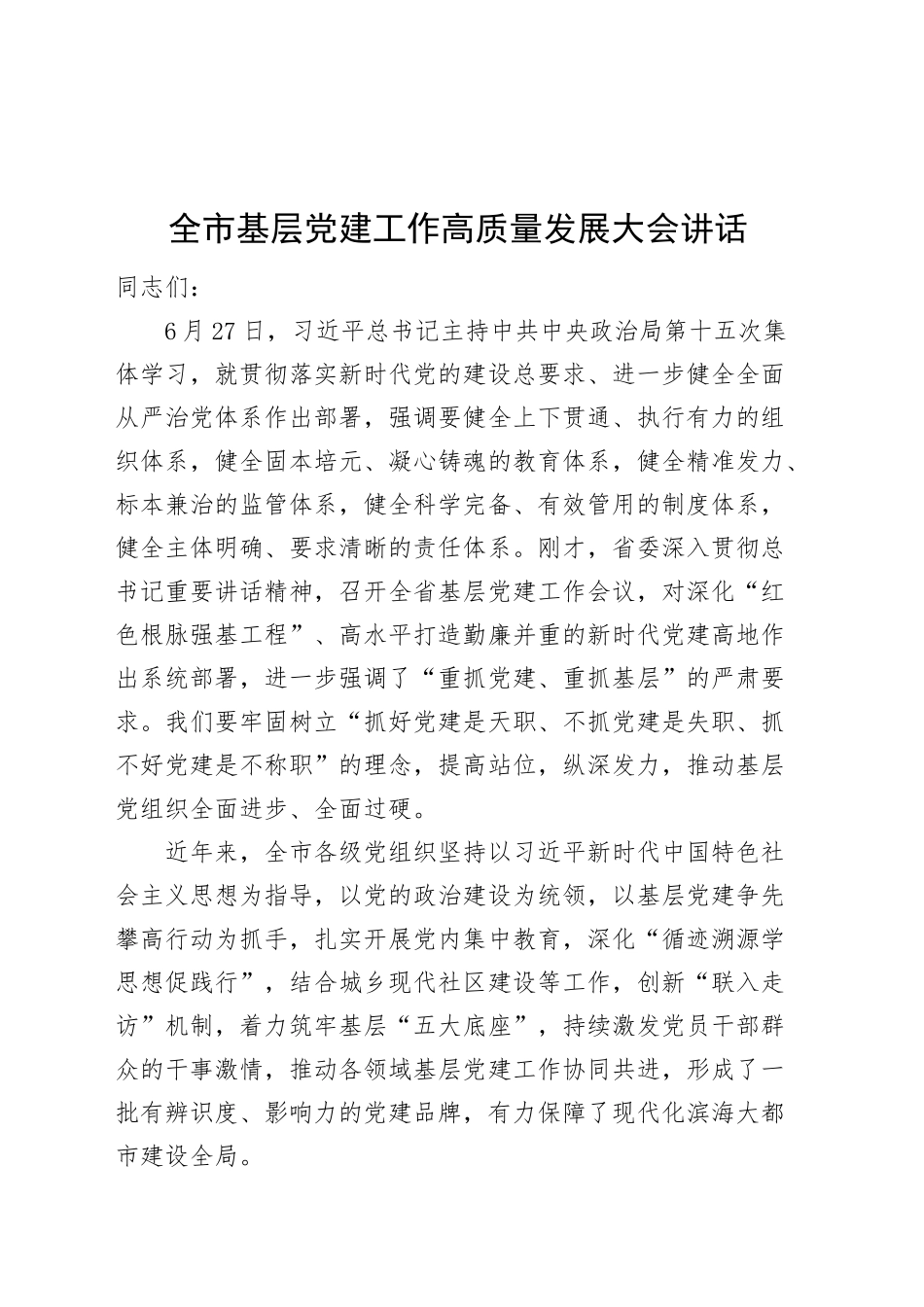 全市基层党建工作高质量发展大会讲话20240904_第1页