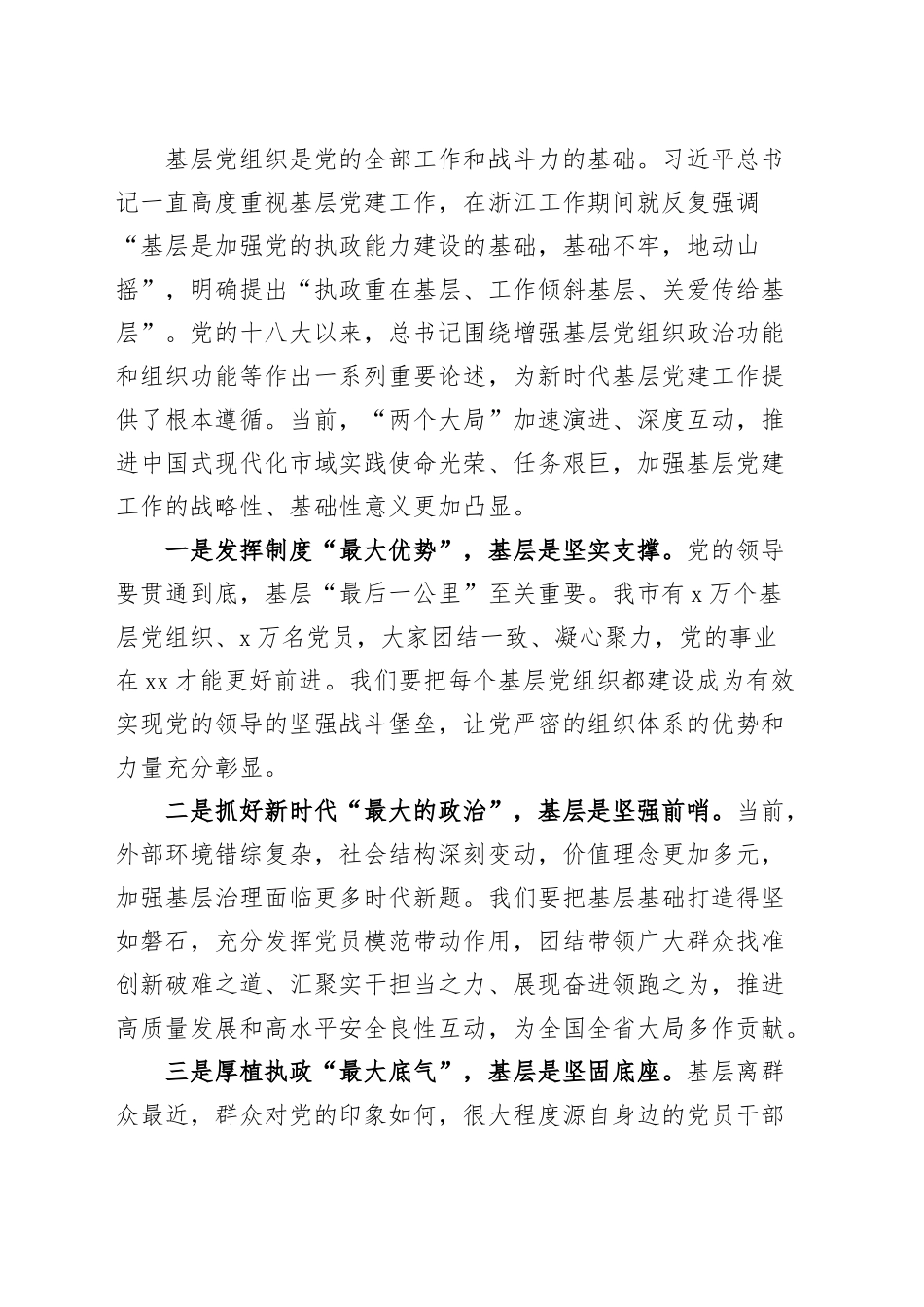 全市基层党建工作高质量发展大会讲话20240904_第2页
