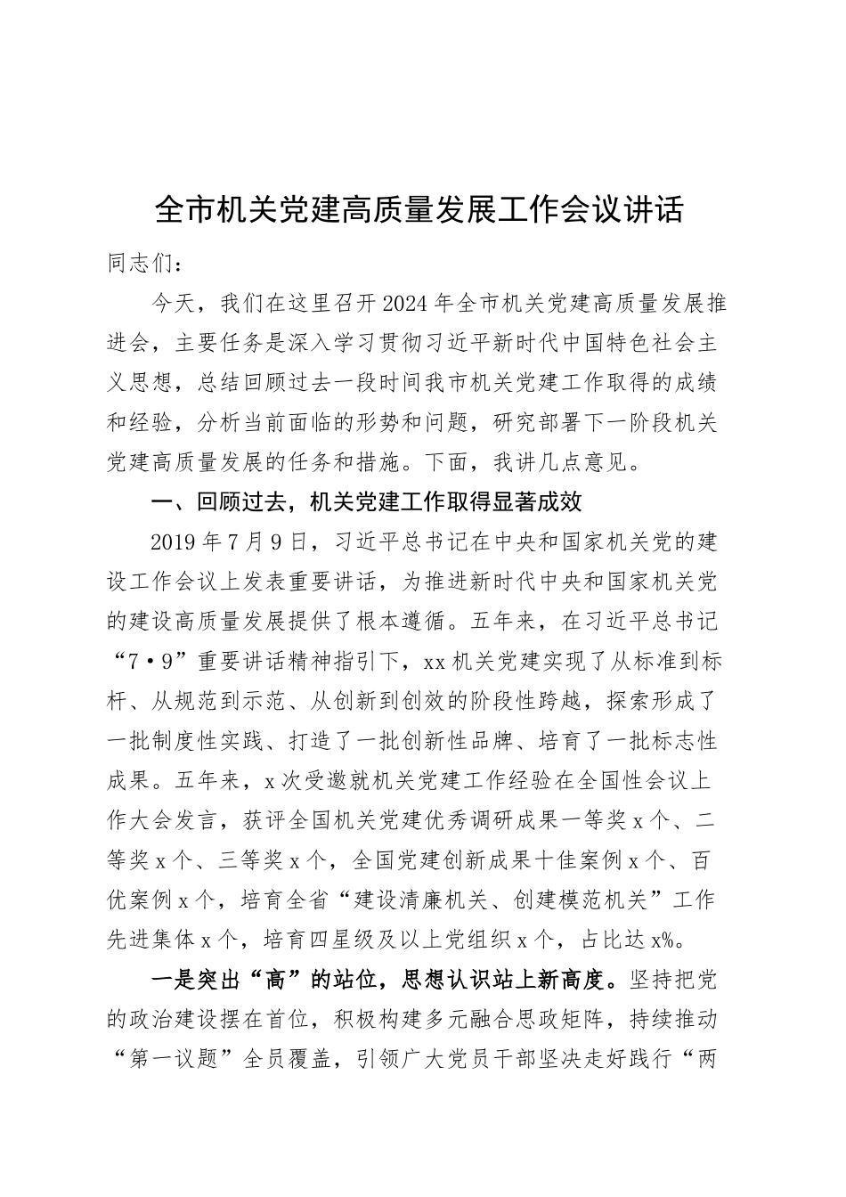 全市机关党建高质量发展工作会议讲话20240904_第1页