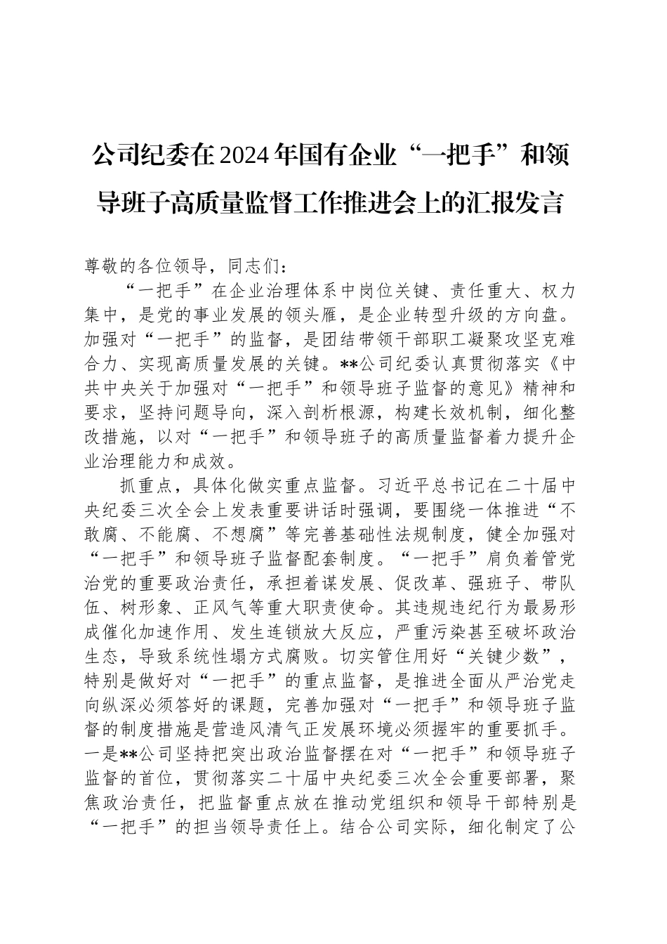 公司纪委在2024年国有企业“一把手”和领导班子高质量监督工作推进会上的汇报发言_第1页