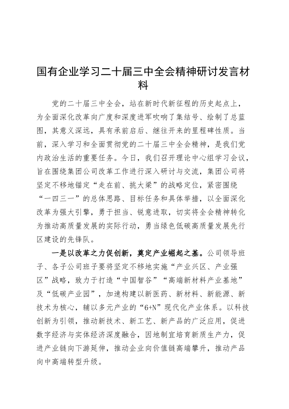 国有企业学习二十届三中全会精神研讨发言材料公司心得体会20240904_第1页