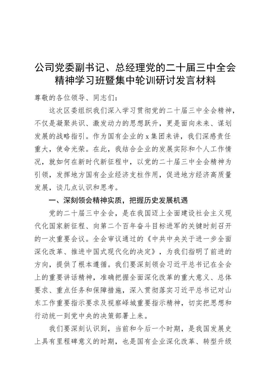 公司党委副书记、总经理党的二十届三中全会精神学习班暨集中轮训研讨发言材料心得体会20240904_第1页