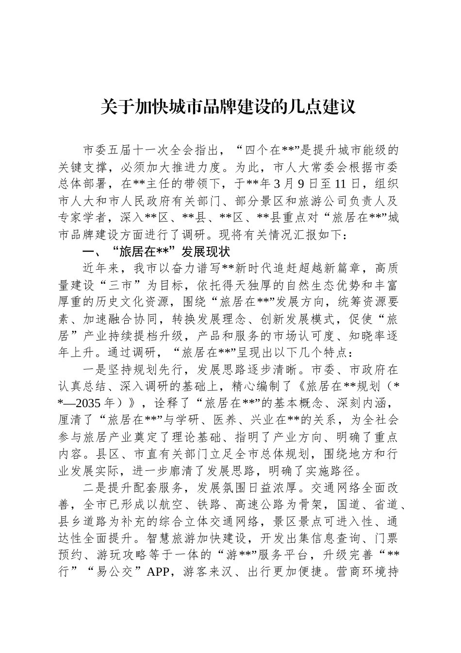 关于加快城市品牌建设的几点建议_第1页