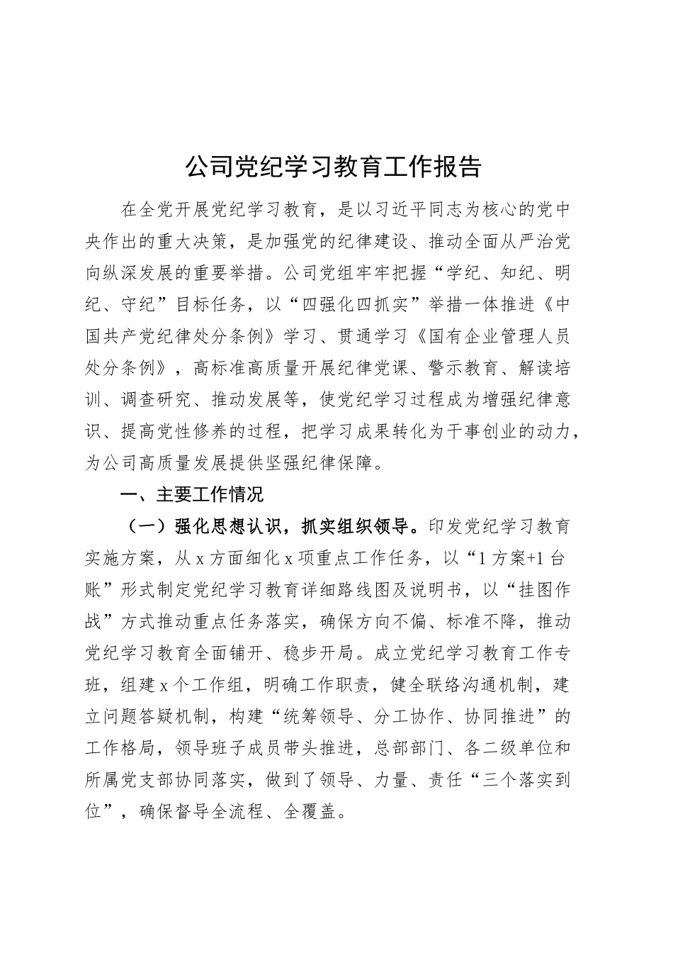 公司党纪学习教育工作报告国有企业汇报总结20240904_第1页