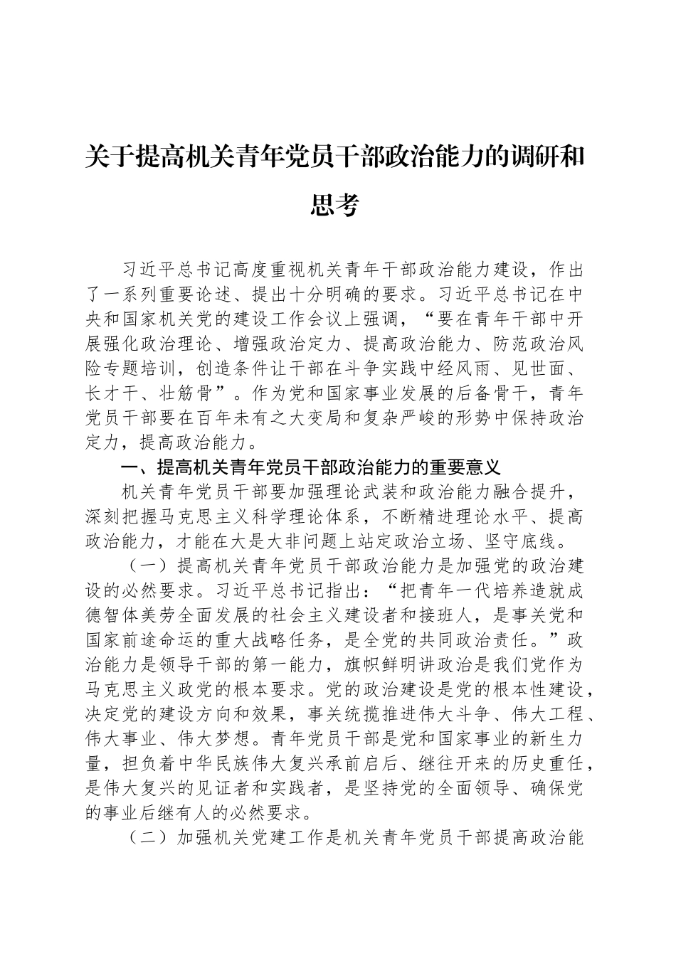 关于提高机关青年党员干部政治能力的调研和思考_第1页