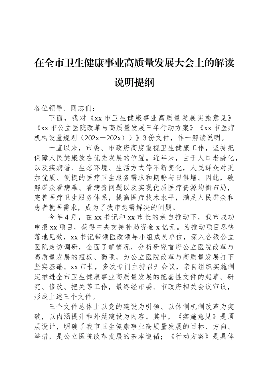 在全市卫生健康事业高质量发展大会上的解读说明提纲_第1页