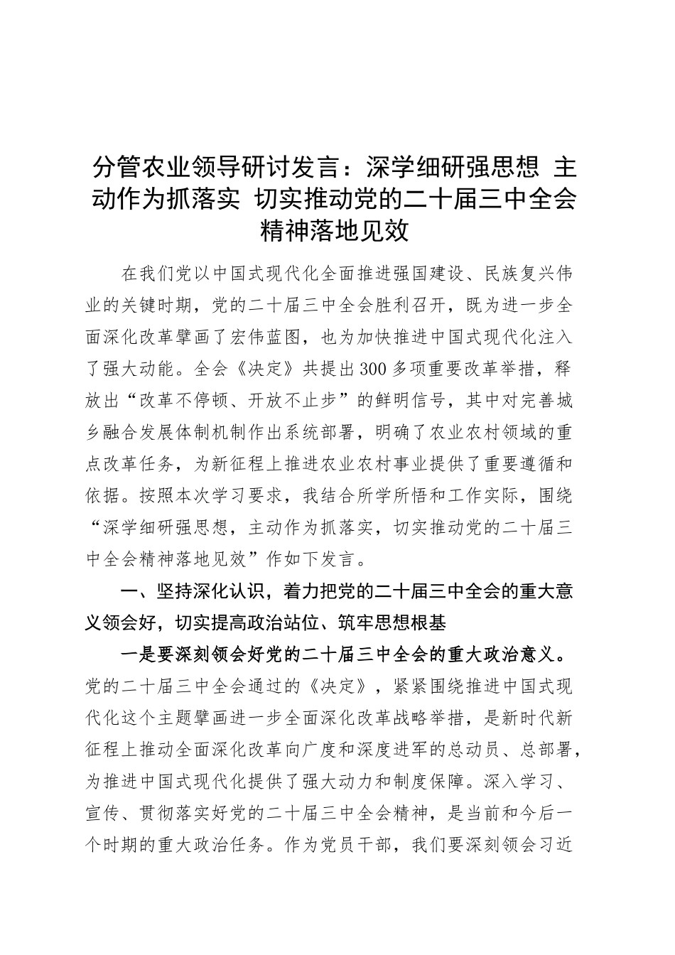 分管农业领导研讨发言：深学细研强思想 主动作为抓落实 切实推动党的二十届三中全会精神落地见效心得体会20240904_第1页
