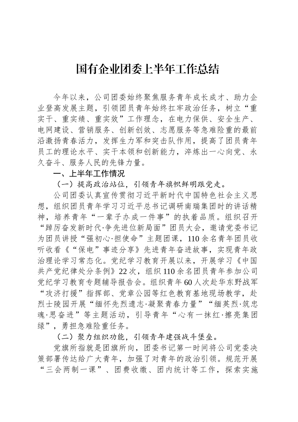 国有企业团委上半年工作总结_第1页