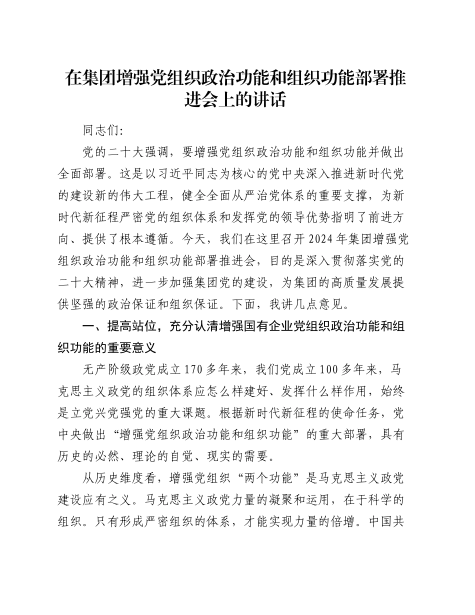 在集团增强党组织政治功能和组织功能部署推进会上的讲话_第1页