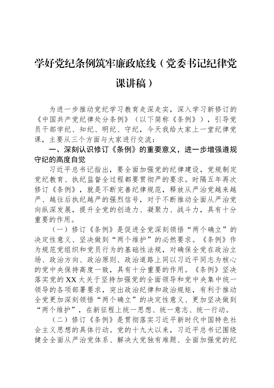 学好党纪条例筑牢廉政底线（党委书记纪律党课讲稿）_第1页