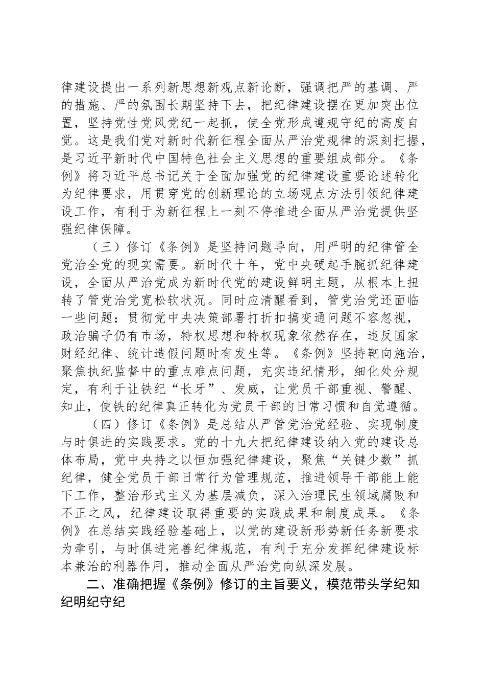 学好党纪条例筑牢廉政底线（党委书记纪律党课讲稿）_第2页