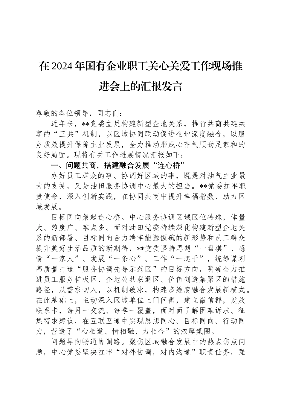 在2024年国有企业职工关心关爱工作现场推进会上的汇报发言_第1页