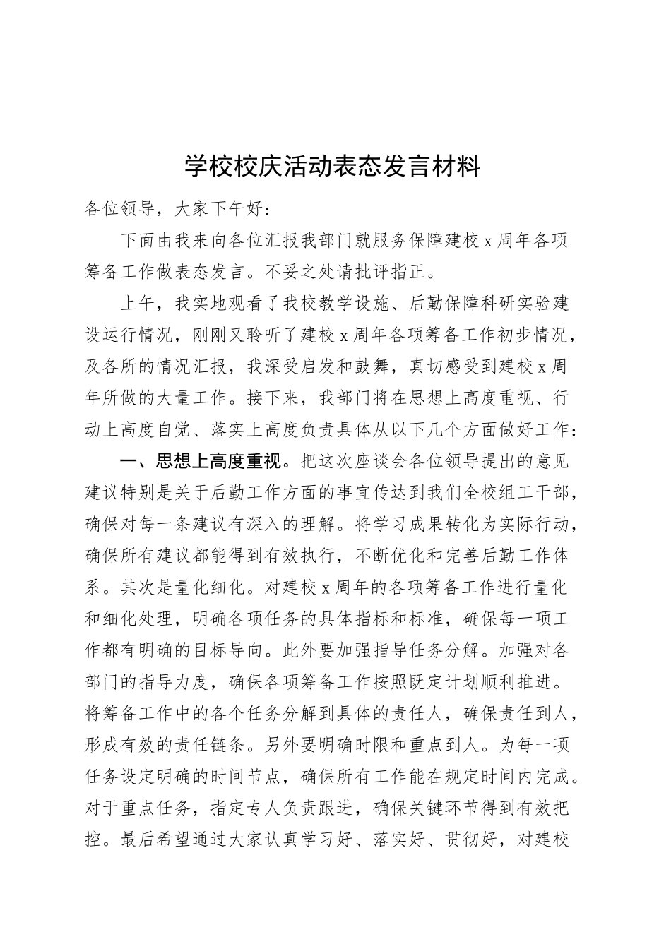 学校校庆活动表态发言材料20240904_第1页