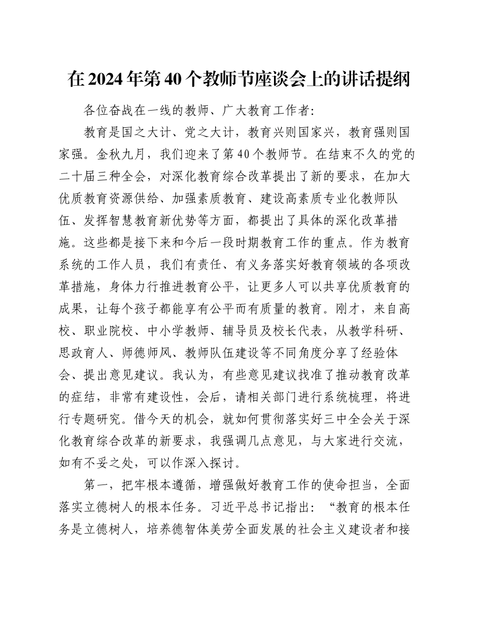 在2024年第40个教师节座谈会上的讲话提纲20240904_第1页