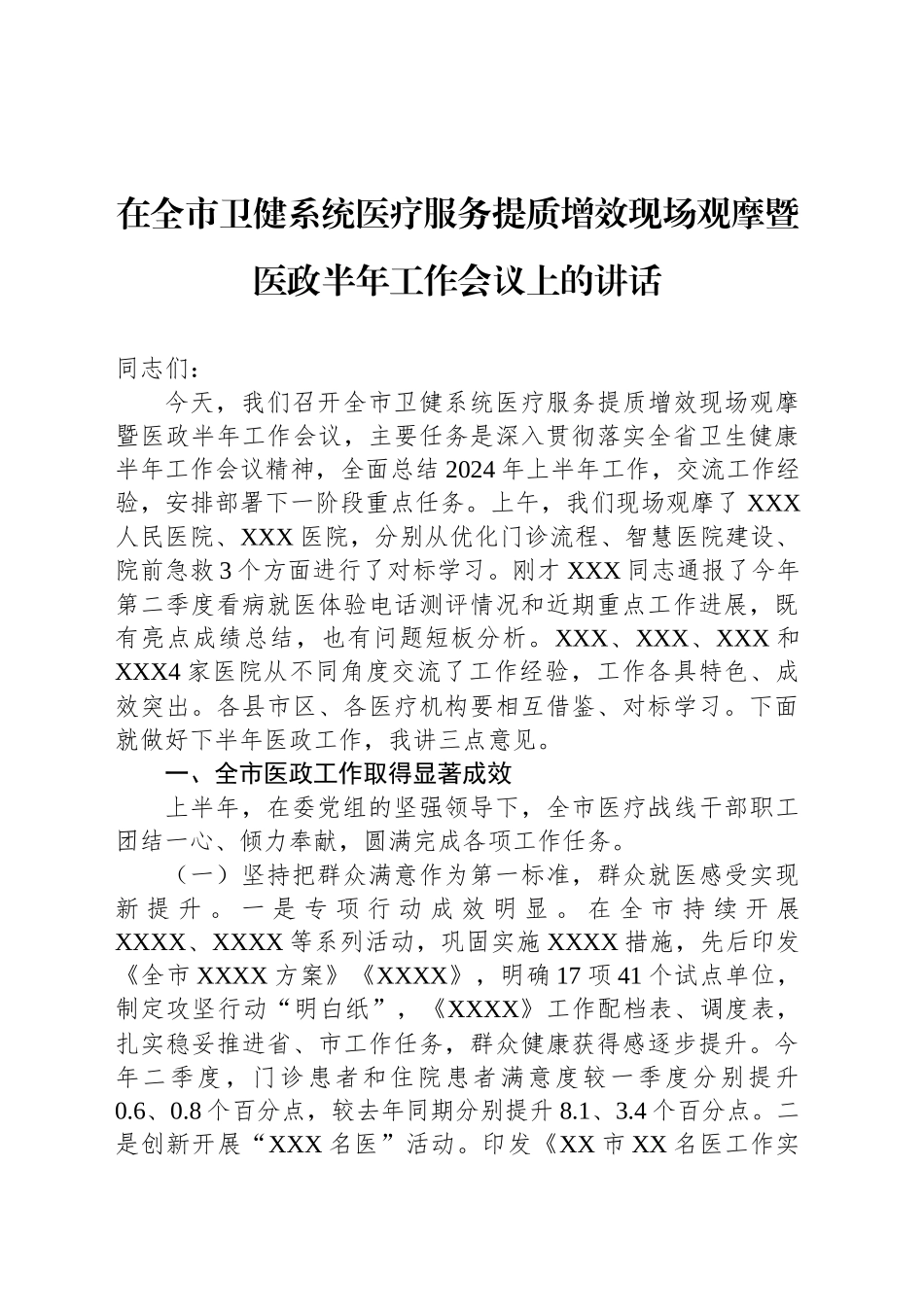 在全市卫健系统医疗服务提质增效现场观摩暨医政半年工作会议上的讲话_第1页