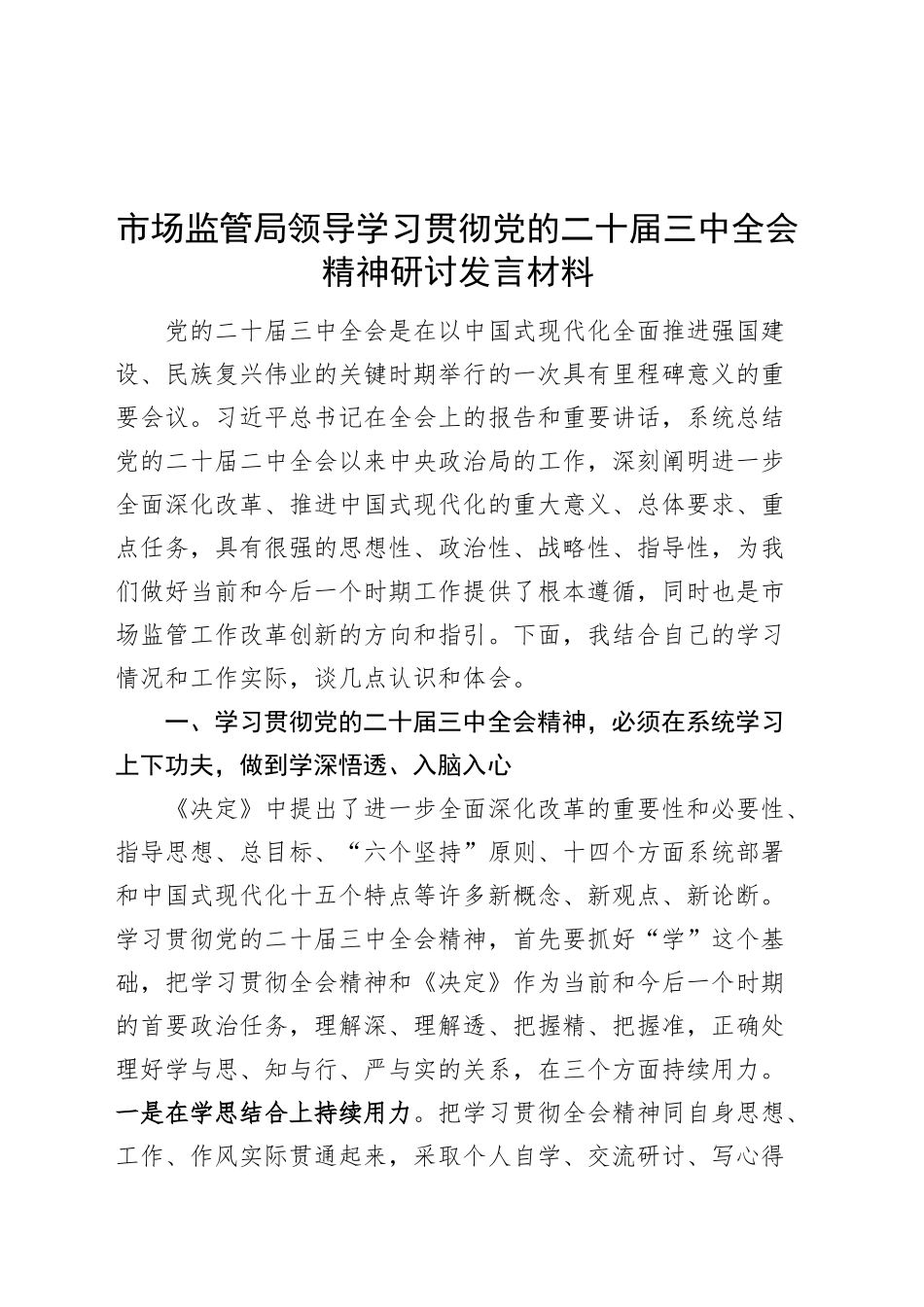 市场监管局领导学习贯彻党的二十届三中全会精神研讨发言材料心得体会20240904_第1页