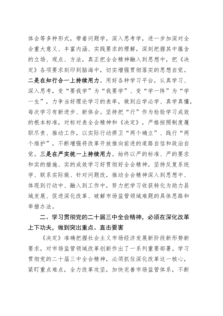 市场监管局领导学习贯彻党的二十届三中全会精神研讨发言材料心得体会20240904_第2页