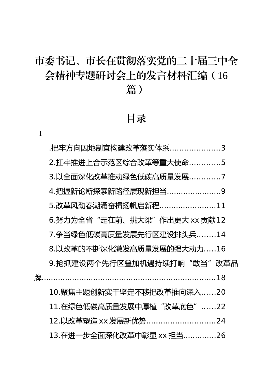 市委书记、市长在贯彻落实党的二十届三中全会精神专题研讨会上的发言材料汇编（16篇）20240904_第1页