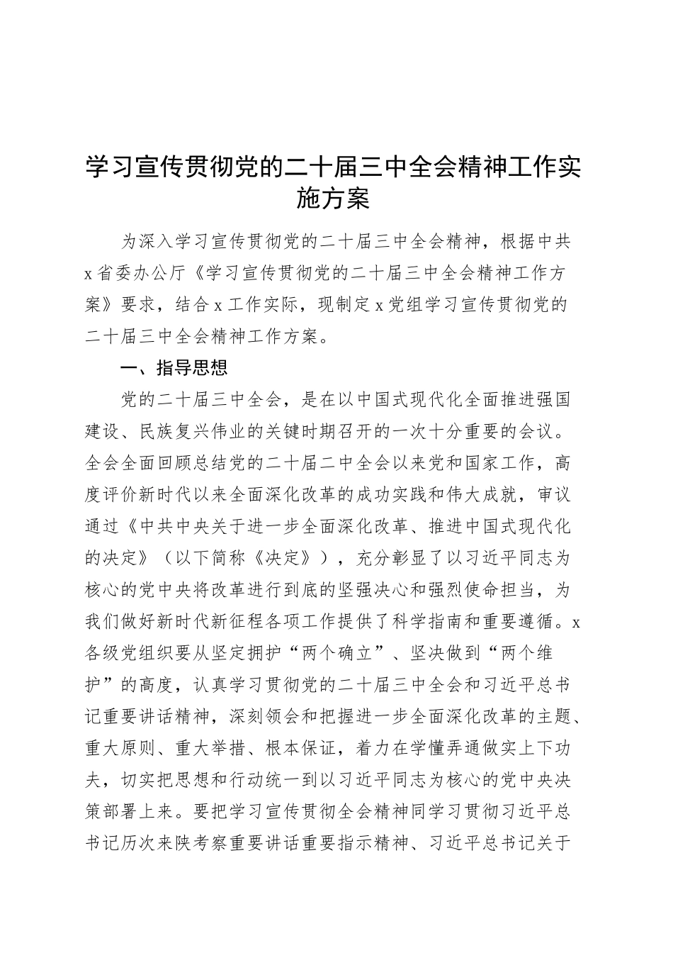 学习宣传贯彻党的二十届三中全会精神工作实施方案20240904_第1页