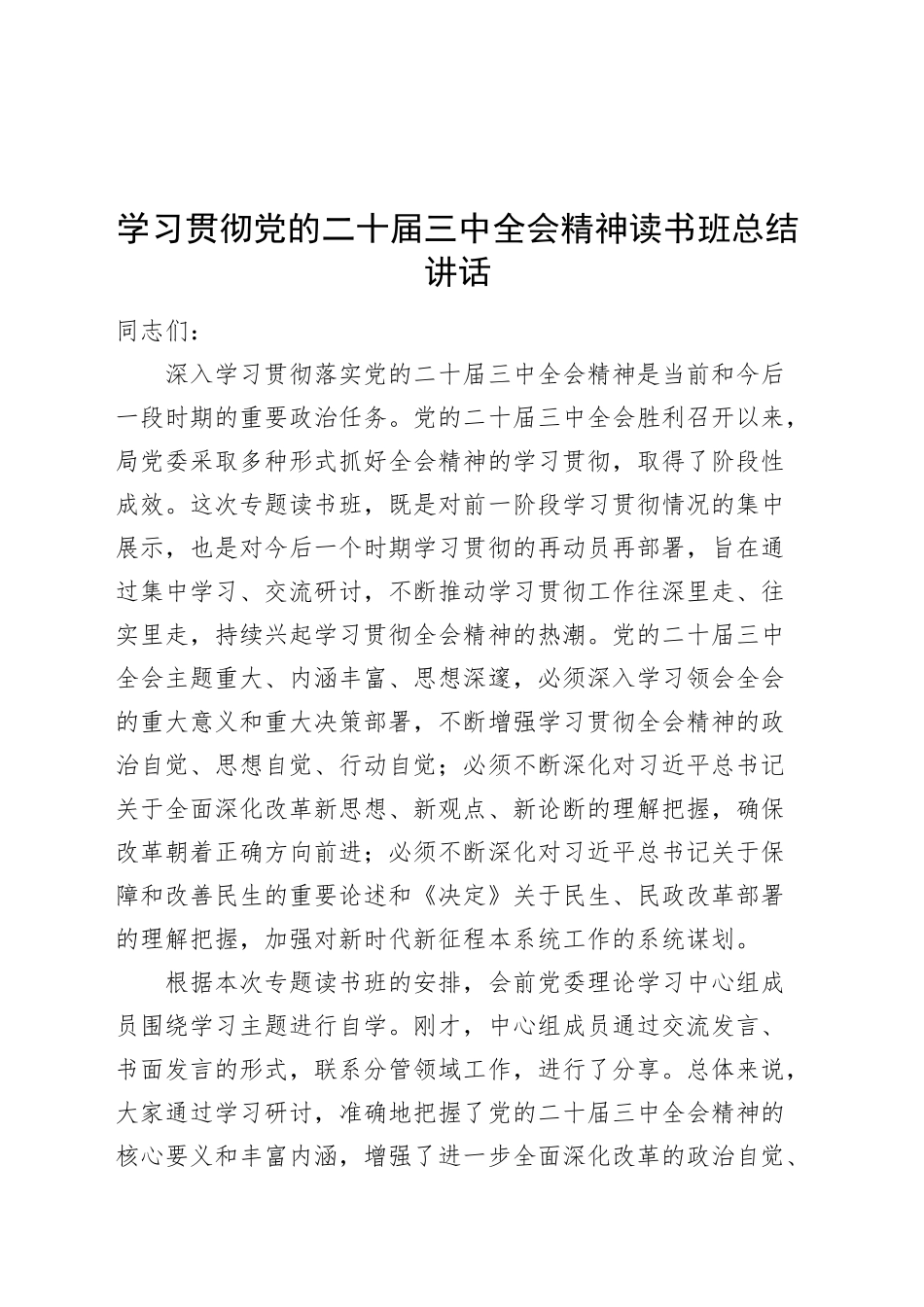 学习贯彻党的二十届三中全会精神读书班总结讲话20240904_第1页