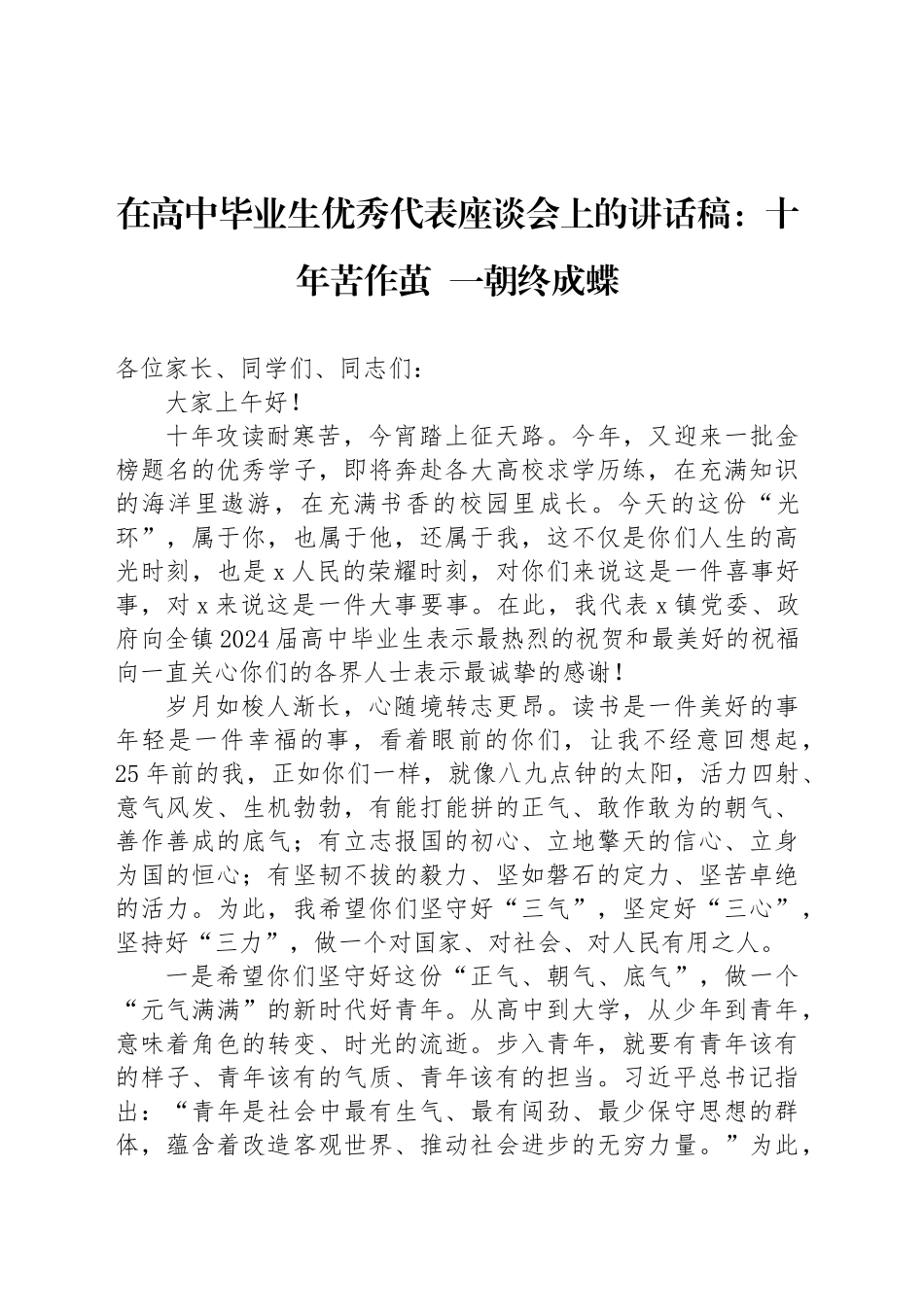 在高中毕业生优秀代表座谈会上的讲话稿：十年苦作茧 一朝终成蝶_第1页