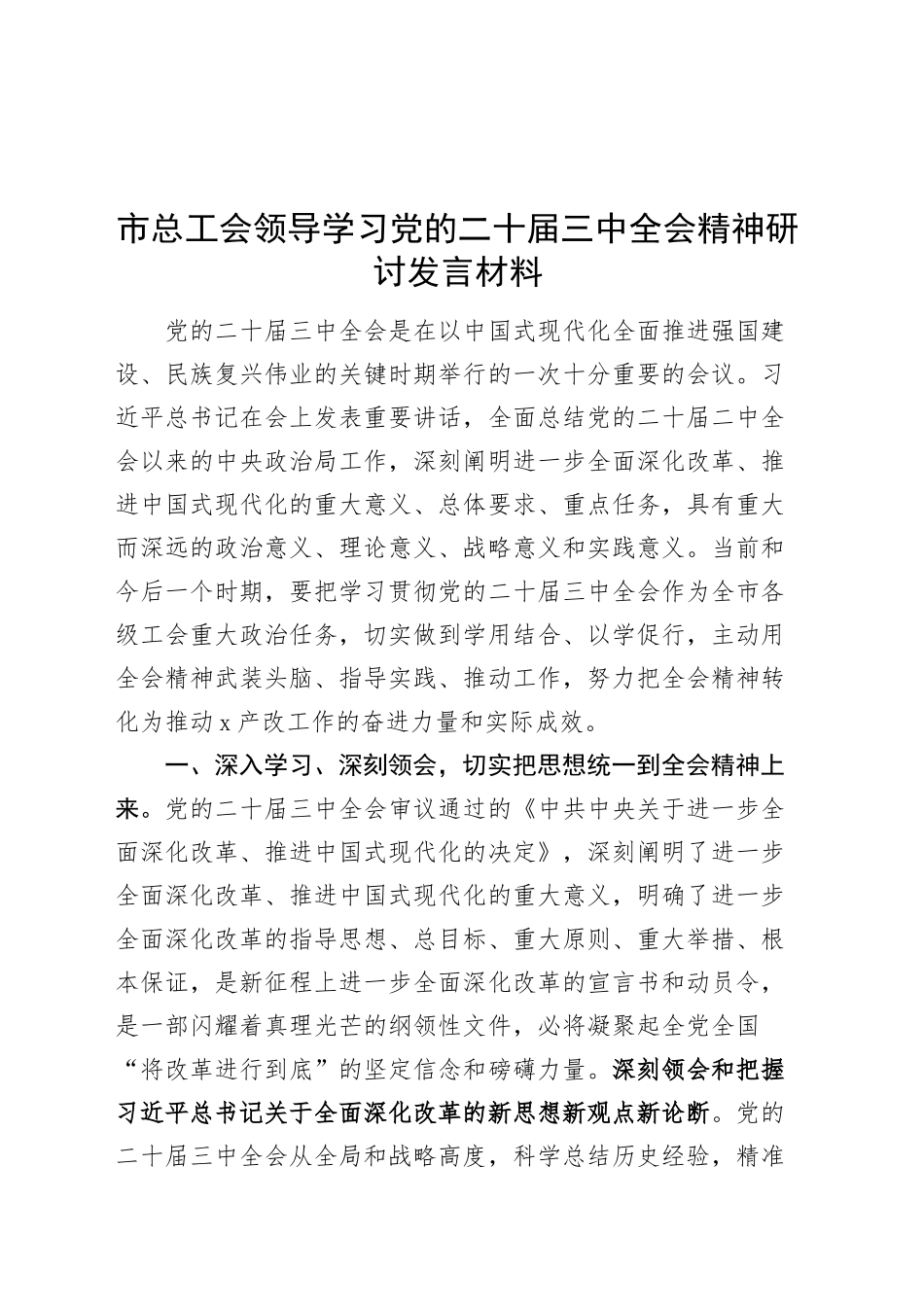 市总工会领导学习党的二十届三中全会精神研讨发言材料心得体会20240904_第1页