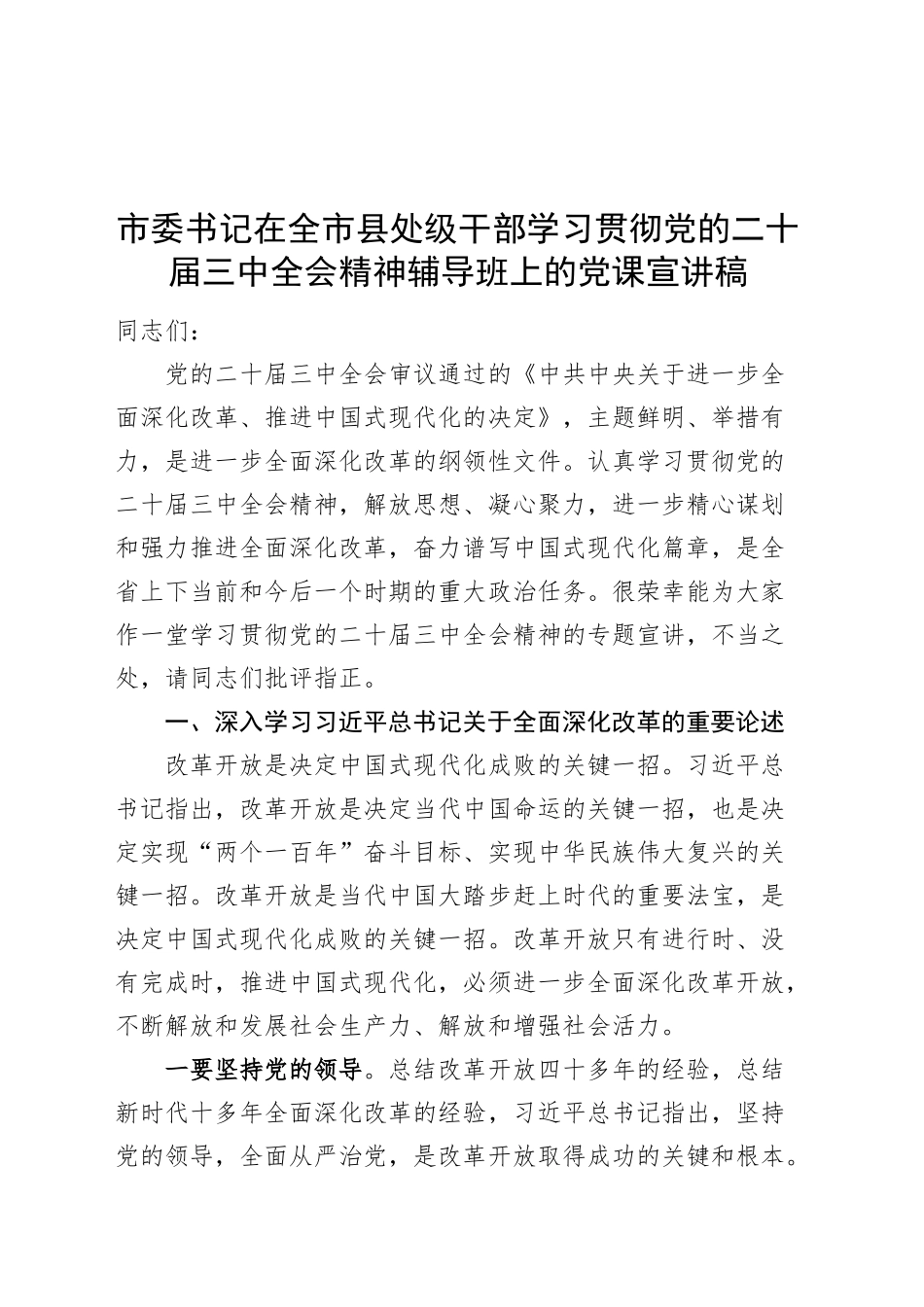 市委书记在全市县处级干部学习贯彻党的二十届三中全会精神辅导班上的党课宣讲稿20240904_第1页