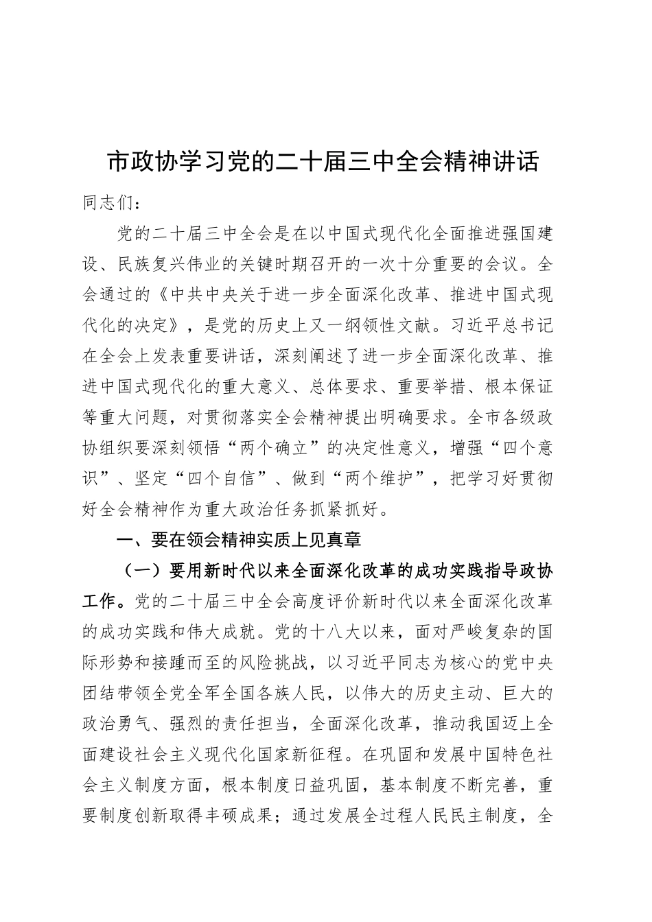 市政协学习党的二十届三中全会精神讲话20240904_第1页