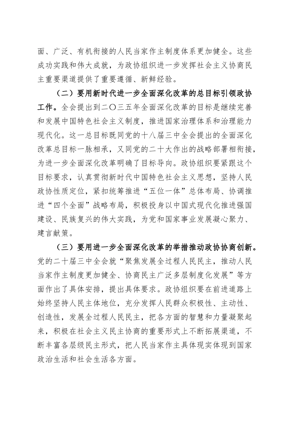 市政协学习党的二十届三中全会精神讲话20240904_第2页
