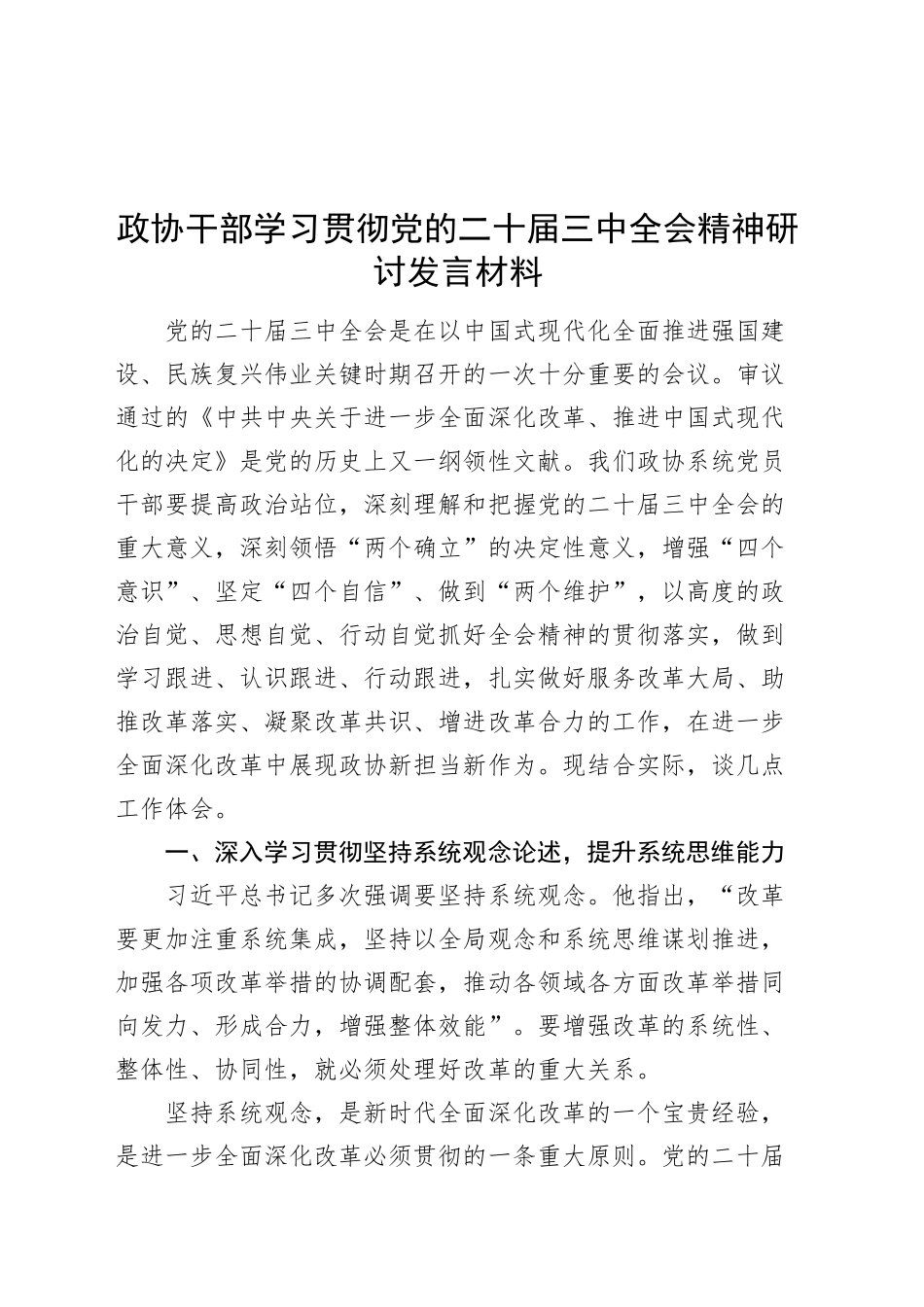 政协干部学习贯彻党的二十届三中全会精神研讨发言材料心得体会20240904_第1页