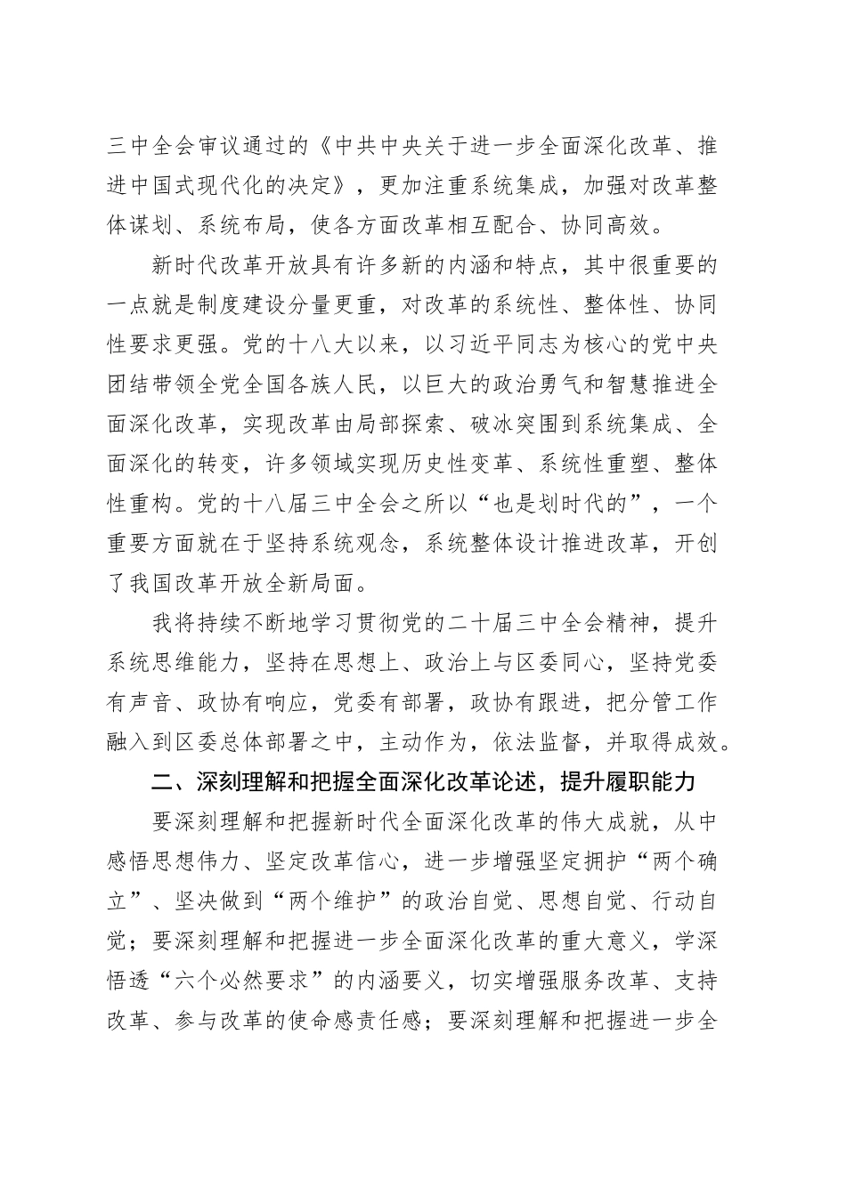 政协干部学习贯彻党的二十届三中全会精神研讨发言材料心得体会20240904_第2页