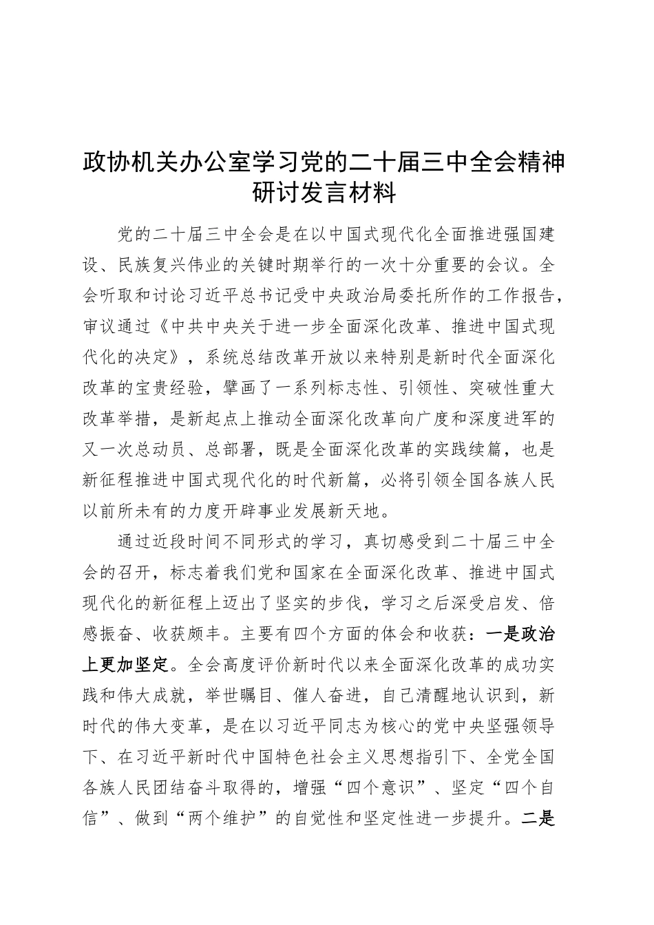 政协机关办公室学习党的二十届三中全会精神研讨发言材料心得体会20240904_第1页