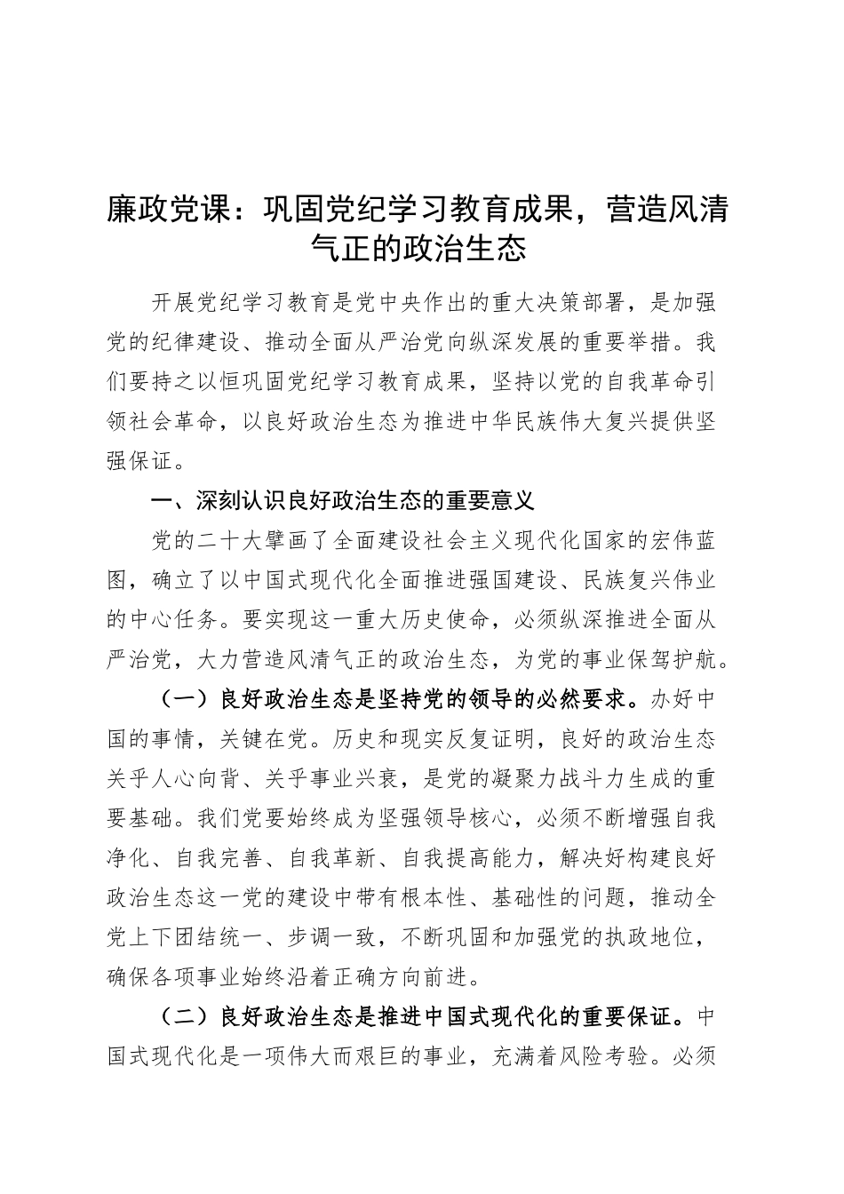 廉政党课讲稿：巩固党纪学习教育成果，营造风清气正的政治生态20240904_第1页