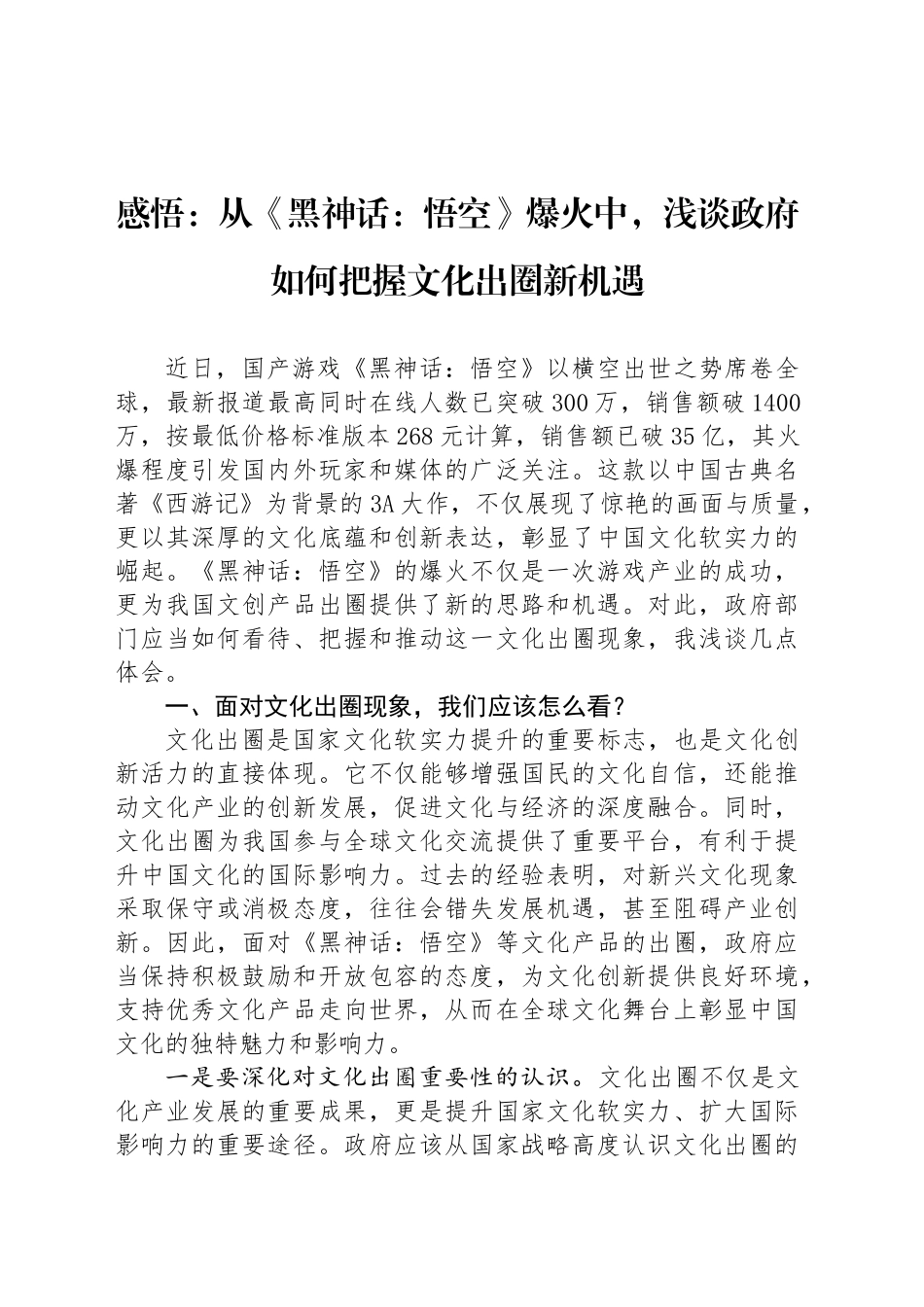 感悟：从《黑神话：悟空》爆火中，浅谈政府如何把握文化出圈新机遇_第1页