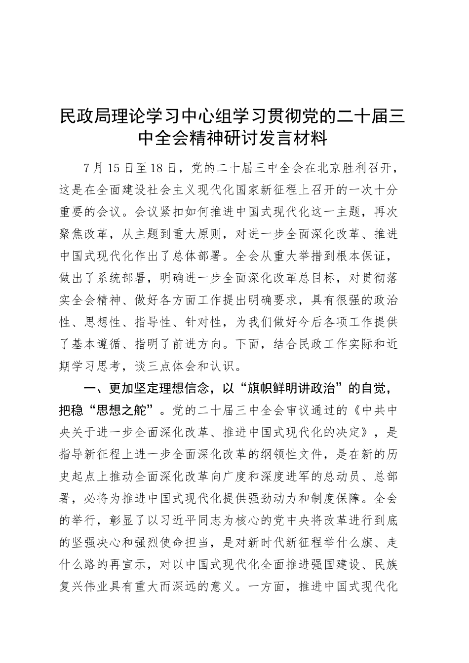 民政局理论学习中心组学习贯彻党的二十届三中全会精神研讨发言材料心得体会20240904_第1页