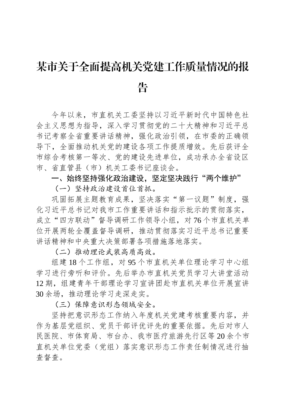 某市关于全面提高机关党建工作质量情况的报告_第1页