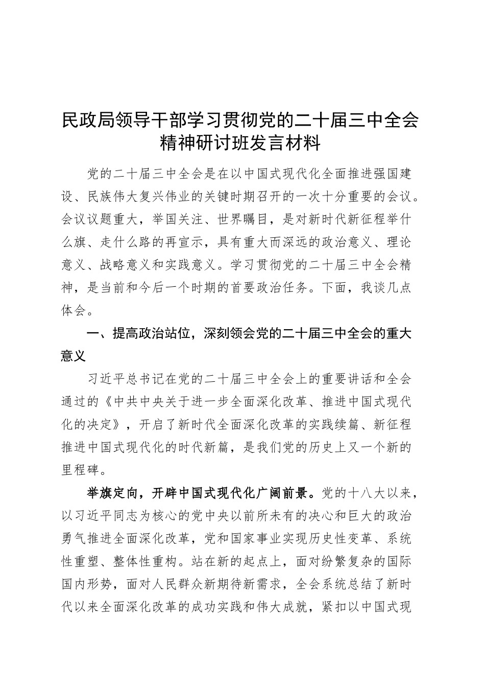 民政局领导干部学习贯彻党的二十届三中全会精神研讨班发言材料心得体会20240904_第1页