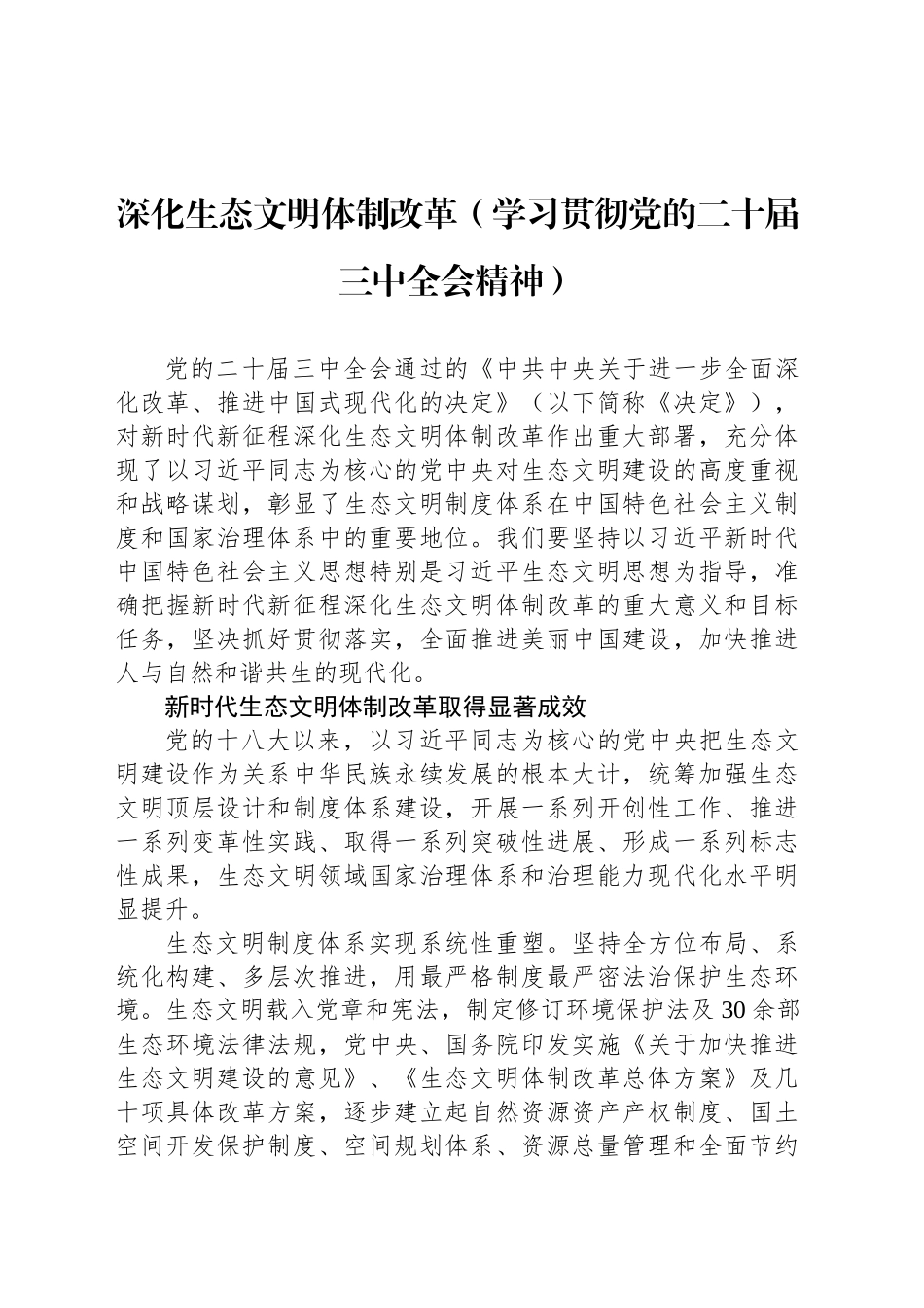 深化生态文明体制改革（学习贯彻党的二十届三中全会精神）_第1页