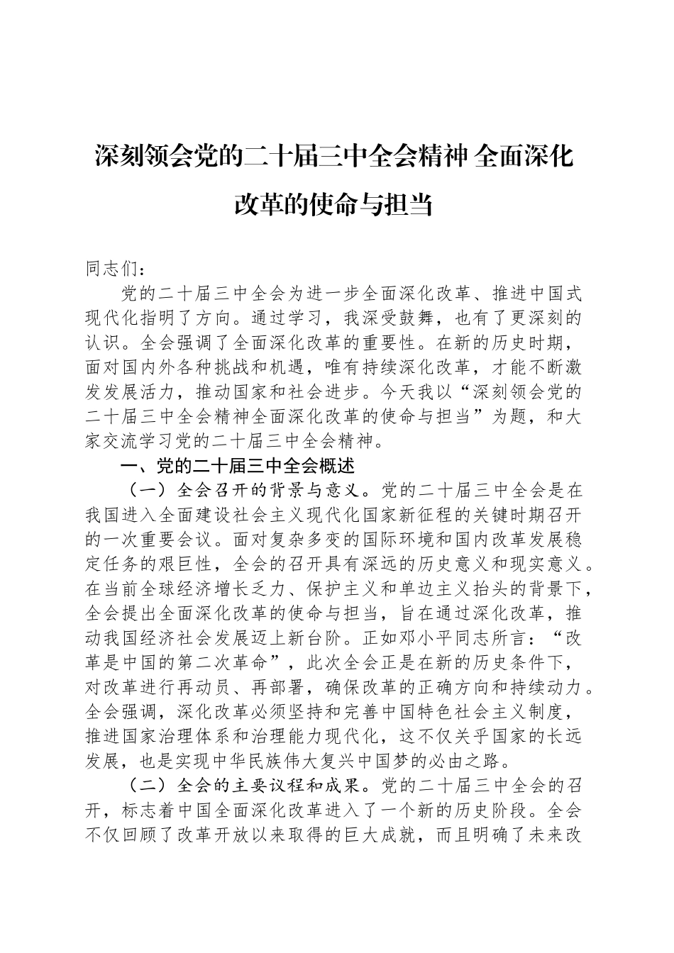 深刻领会党的二十届三中全会精神 全面深化改革的使命与担当20240904_第1页