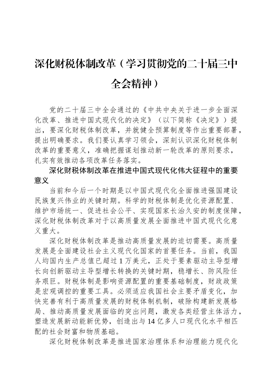 深化财税体制改革（学习贯彻党的二十届三中全会精神）_第1页