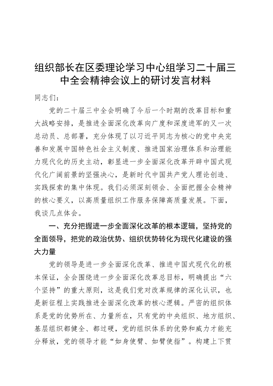 组织部长在区委理论学习中心组学习二十届三中全会精神会议上的研讨发言材料心得体会20240904_第1页
