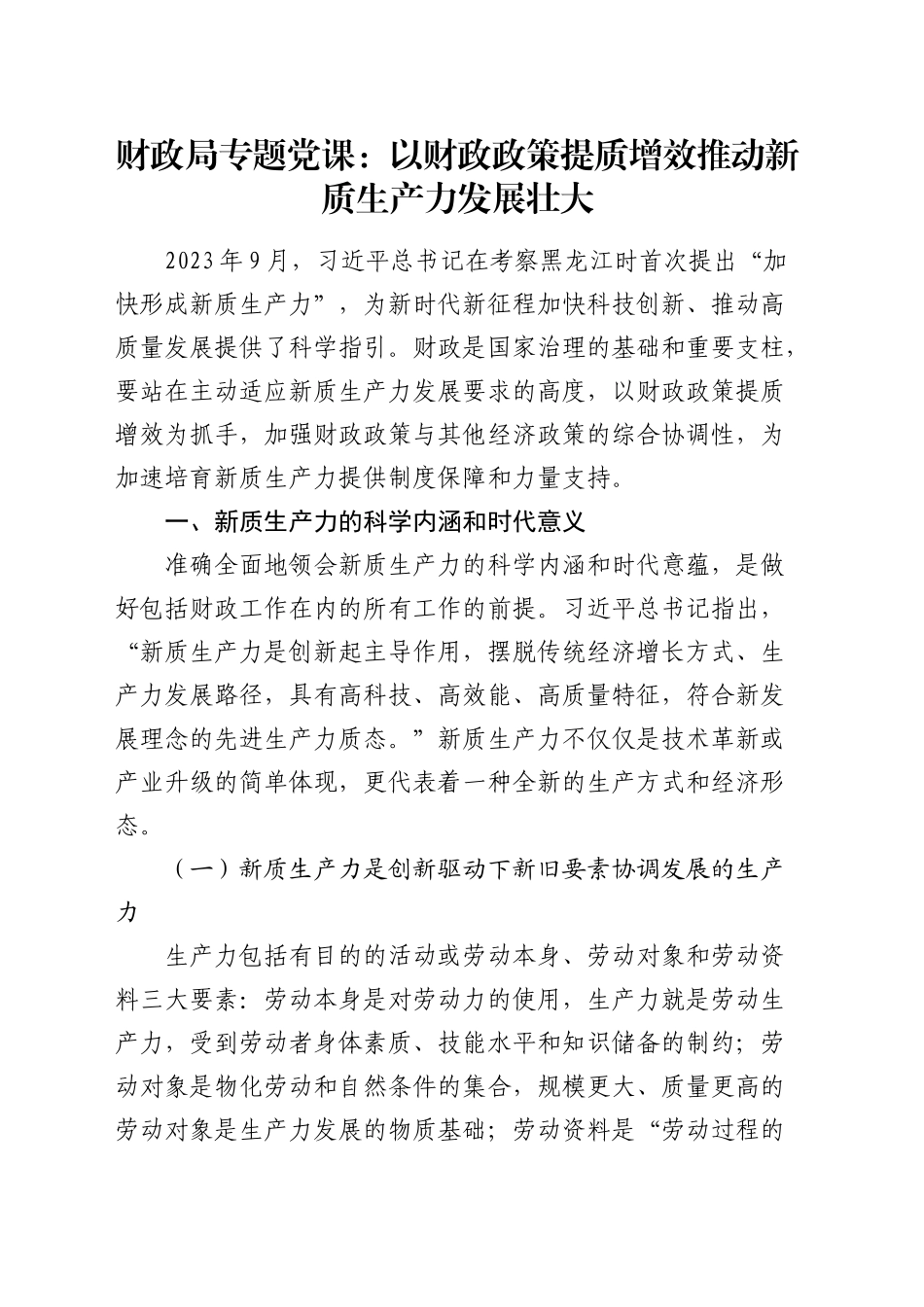 财政系统党课：以财政政策提质增效推动新质生产力发展壮大_第1页