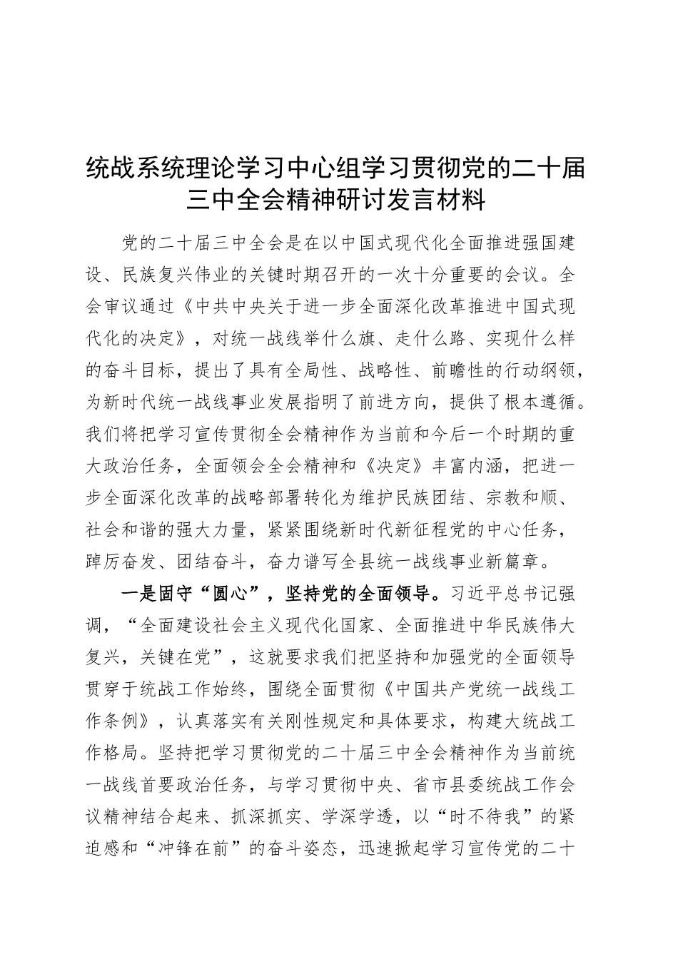 统战系统理论学习中心组学习贯彻党的二十届三中全会精神研讨发言材料心得体会20240904_第1页