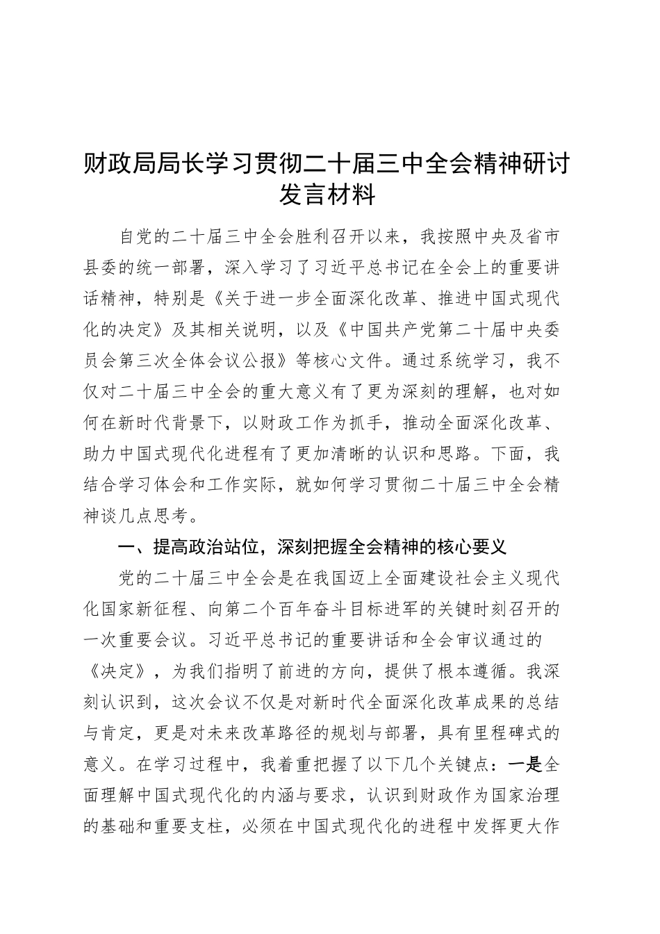 财政局局长学习贯彻二十届三中全会精神研讨发言材料心得体会20240904_第1页